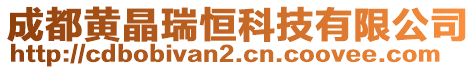 成都黃晶瑞恒科技有限公司