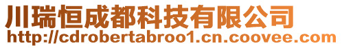 川瑞恒成都科技有限公司