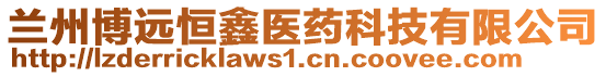 蘭州博遠恒鑫醫(yī)藥科技有限公司