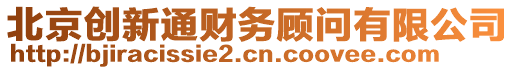 北京創(chuàng)新通財(cái)務(wù)顧問有限公司