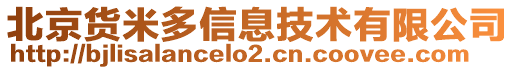 北京貨米多信息技術(shù)有限公司