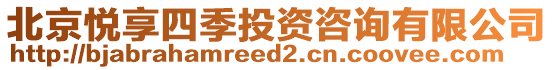 北京悅享四季投資咨詢有限公司