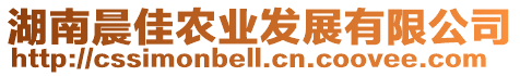 湖南晨佳農(nóng)業(yè)發(fā)展有限公司