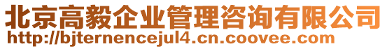 北京高毅企業(yè)管理咨詢有限公司