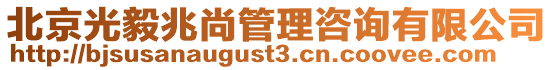 北京光毅兆尚管理咨詢有限公司