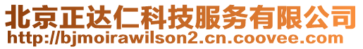 北京正達仁科技服務(wù)有限公司