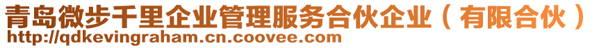 青島微步千里企業(yè)管理服務(wù)合伙企業(yè)（有限合伙）