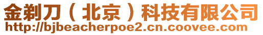 金剃刀（北京）科技有限公司