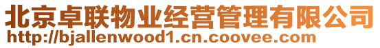 北京卓聯(lián)物業(yè)經(jīng)營管理有限公司