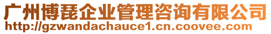 廣州博琵企業(yè)管理咨詢有限公司