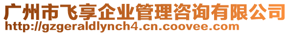 廣州市飛享企業(yè)管理咨詢(xún)有限公司