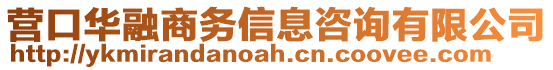 营口华融商务信息咨询有限公司