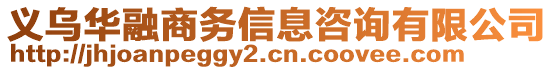 義烏華融商務(wù)信息咨詢有限公司