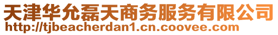 天津華允磊天商務(wù)服務(wù)有限公司