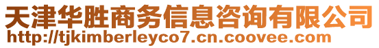 天津華勝商務信息咨詢有限公司