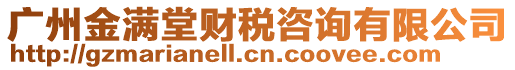 廣州金滿(mǎn)堂財(cái)稅咨詢(xún)有限公司