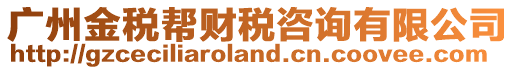 廣州金稅幫財稅咨詢有限公司