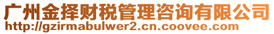 廣州金擇財稅管理咨詢有限公司