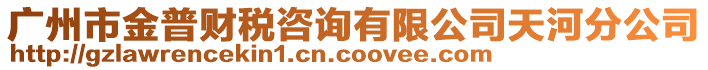 廣州市金普財(cái)稅咨詢有限公司天河分公司