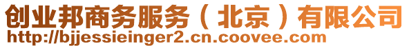 創(chuàng)業(yè)邦商務(wù)服務(wù)（北京）有限公司