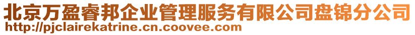 北京萬盈睿邦企業(yè)管理服務(wù)有限公司盤錦分公司