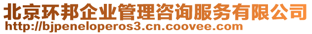 北京環(huán)邦企業(yè)管理咨詢服務(wù)有限公司