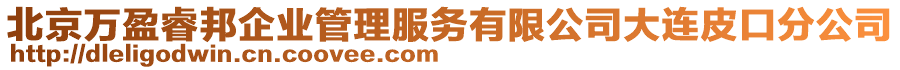 北京萬(wàn)盈睿邦企業(yè)管理服務(wù)有限公司大連皮口分公司