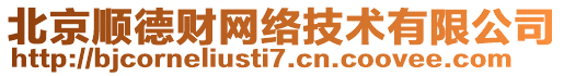 北京順德財(cái)網(wǎng)絡(luò)技術(shù)有限公司