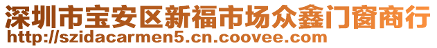 深圳市寶安區(qū)新福市場眾鑫門窗商行