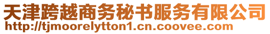 天津跨越商務(wù)秘書服務(wù)有限公司