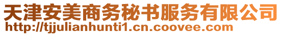 天津安美商務(wù)秘書服務(wù)有限公司