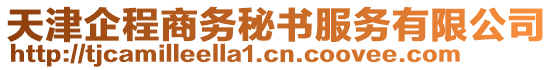 天津企程商務(wù)秘書服務(wù)有限公司