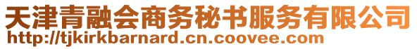 天津青融會(huì)商務(wù)秘書(shū)服務(wù)有限公司