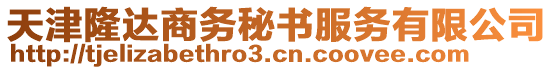 天津隆達(dá)商務(wù)秘書(shū)服務(wù)有限公司