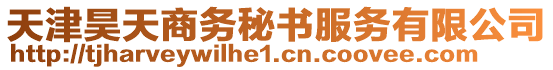 天津昊天商務(wù)秘書服務(wù)有限公司