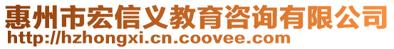 惠州市宏信義教育咨詢有限公司