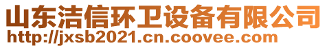 山東潔信環(huán)衛(wèi)設備有限公司