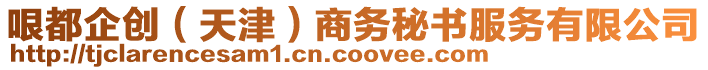 哏都企創(chuàng)（天津）商務(wù)秘書服務(wù)有限公司