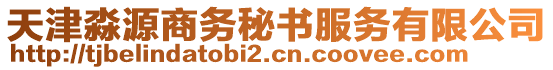 天津淼源商務(wù)秘書服務(wù)有限公司