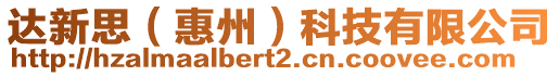 達新思（惠州）科技有限公司