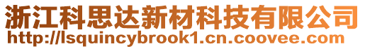 浙江科思达新材科技有限公司