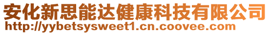 安化新思能達(dá)健康科技有限公司