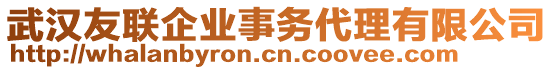 武漢友聯(lián)企業(yè)事務(wù)代理有限公司