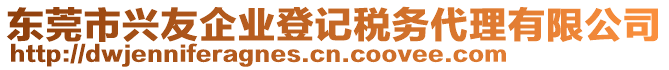 東莞市興友企業(yè)登記稅務(wù)代理有限公司