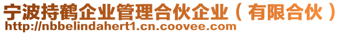 寧波持鶴企業(yè)管理合伙企業(yè)（有限合伙）