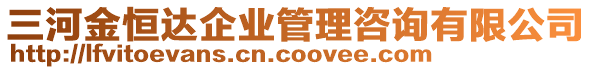 三河金恒達(dá)企業(yè)管理咨詢有限公司