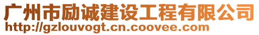 廣州市勵(lì)誠(chéng)建設(shè)工程有限公司