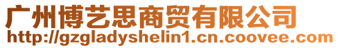 廣州博藝思商貿(mào)有限公司