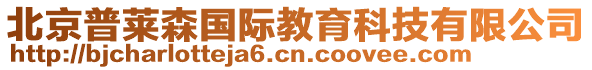 北京普萊森國(guó)際教育科技有限公司