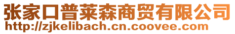 張家口普萊森商貿(mào)有限公司